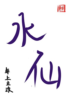 養大的病嬌要和我水仙