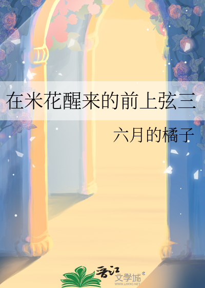 在米花醒來的前上弦三