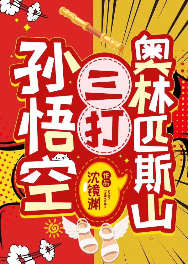 孫悟空三打奧林匹斯山