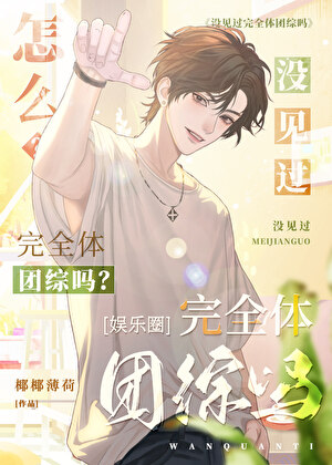 怎麼？沒見過完全體團綜嗎？[EXO]