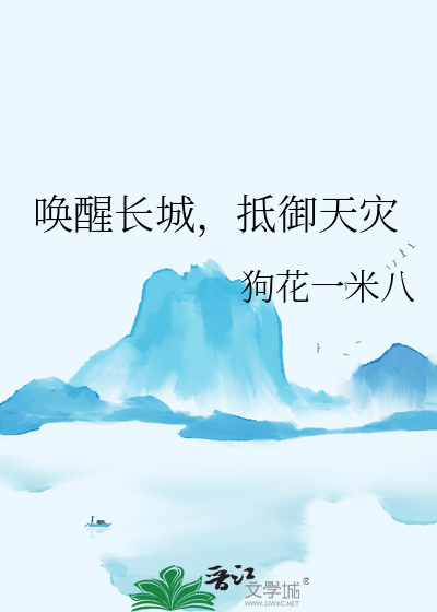 喚醒長城，抵禦天災