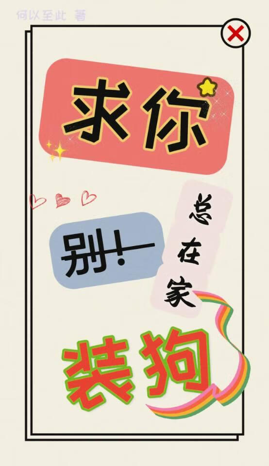 求你别總回家裝狗