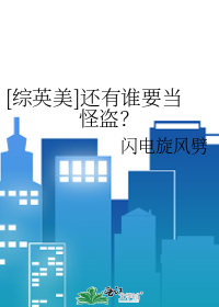 [綜英美]還有誰要當怪盜？