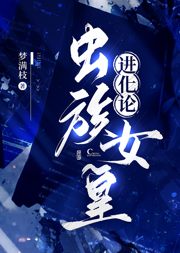 我靠進化面闆肝成天災