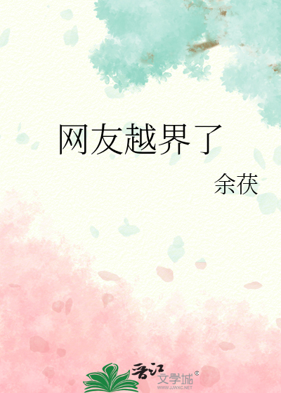 網友越界了