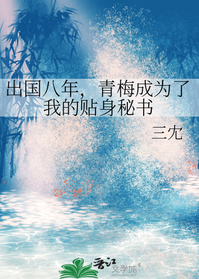 出國八年，青梅成為了我的貼身秘書