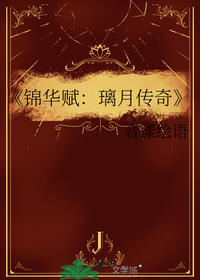 《錦華賦：璃月傳奇