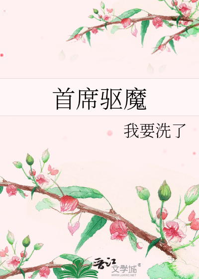 首席驅魔