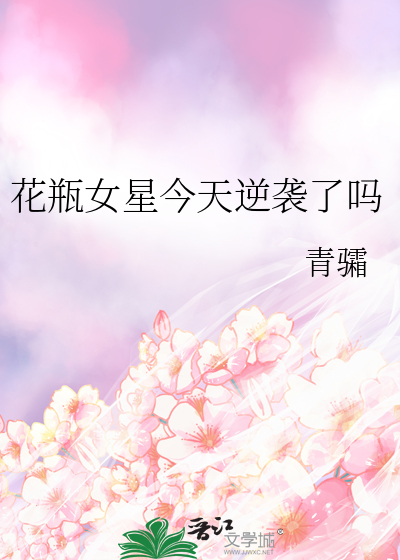 花瓶女星今天逆襲了嗎