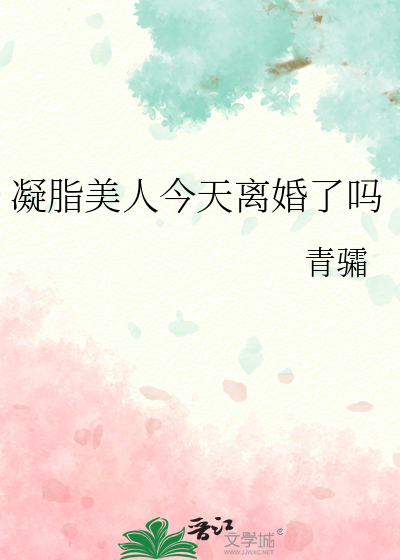 凝脂美人今天離婚了嗎