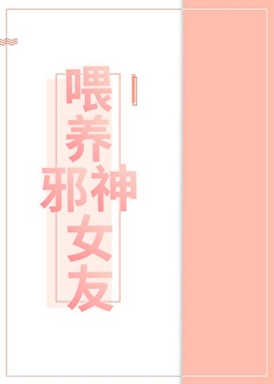 喂養邪神女友