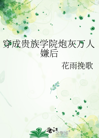 穿成貴族學院炮灰萬人嫌後