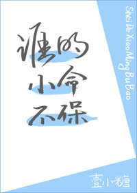 誰的小命不保