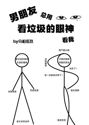 男朋友總用看垃圾的眼神看我