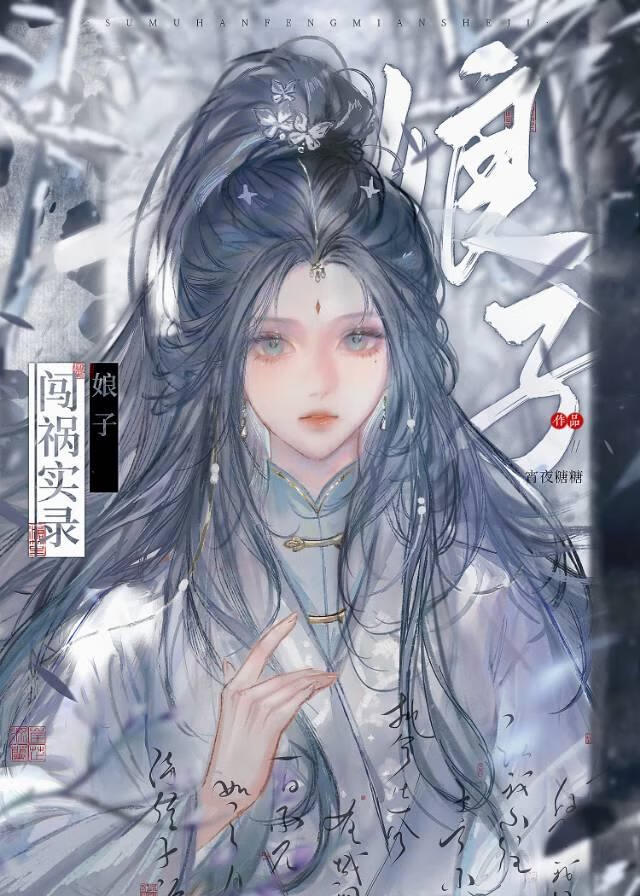 娘子闖禍實錄