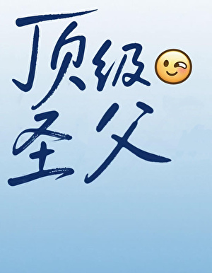 頂級聖父