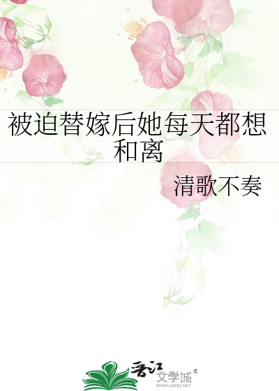 被迫替嫁後她每天都想和離