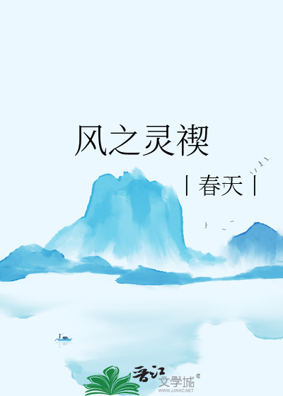 風之靈禊