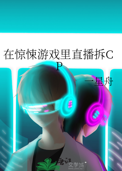 在驚悚遊戲裡直播拆CP