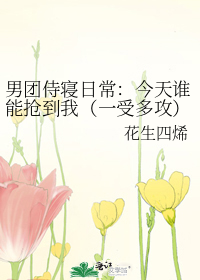 男團侍寝日常：今天誰能搶到我（一受多攻）
