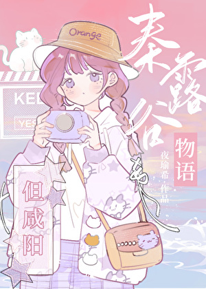 秦露谷物語，但鹹陽