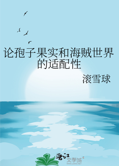 論孢子果實和海賊世界的适配性