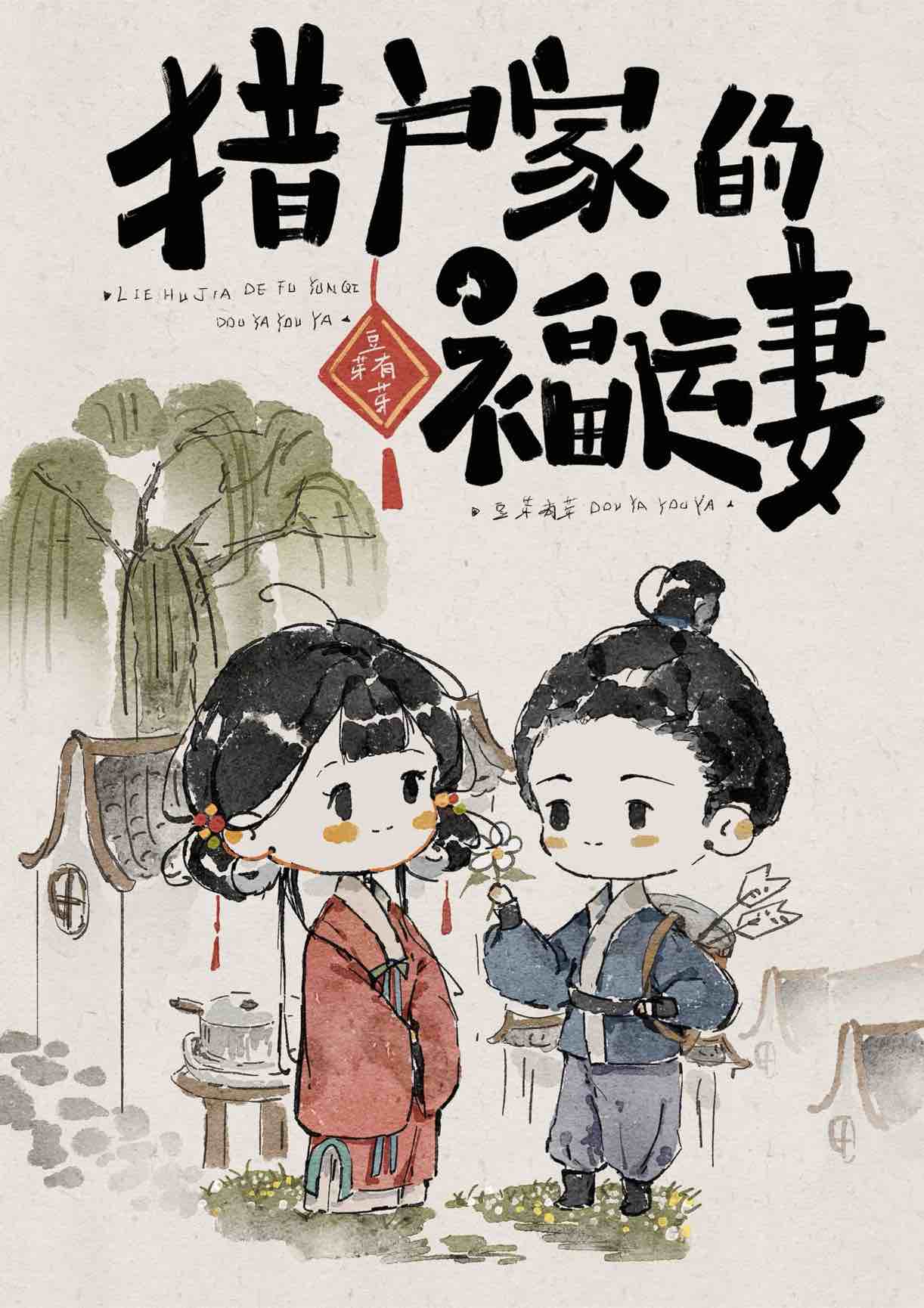 獵戶家的福運妻