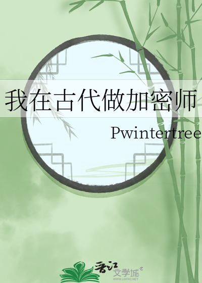 我在古代做加密師