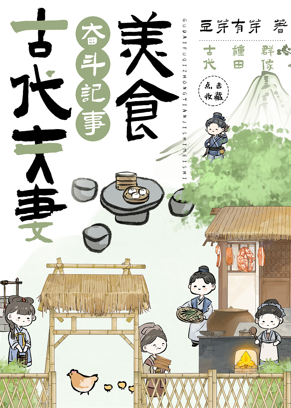 古代夫妻奮鬥記事（美食）
