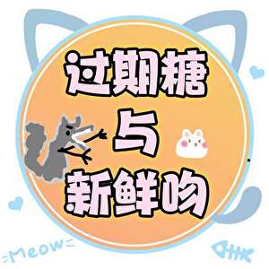 過期糖與新鮮吻