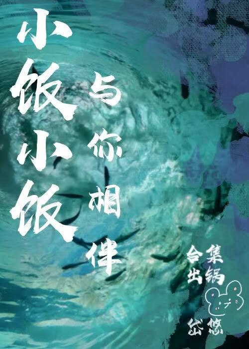 小飯小飯與你相伴