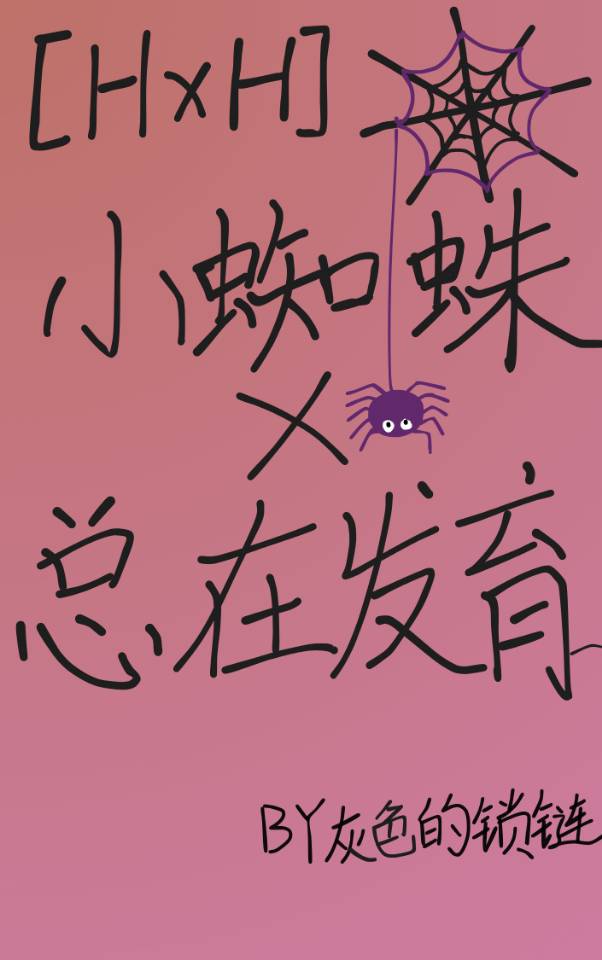 小蜘蛛總在發育