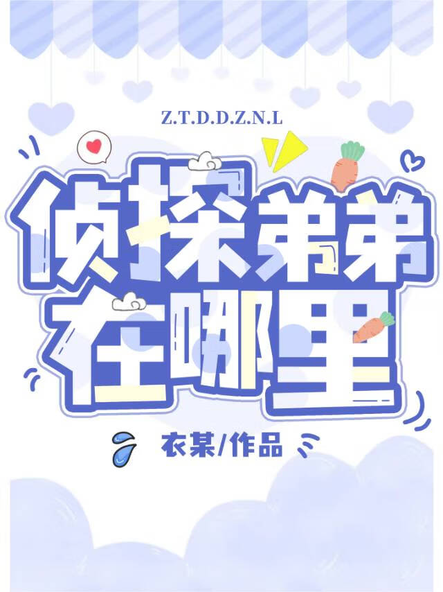 偵探弟弟在哪裡？