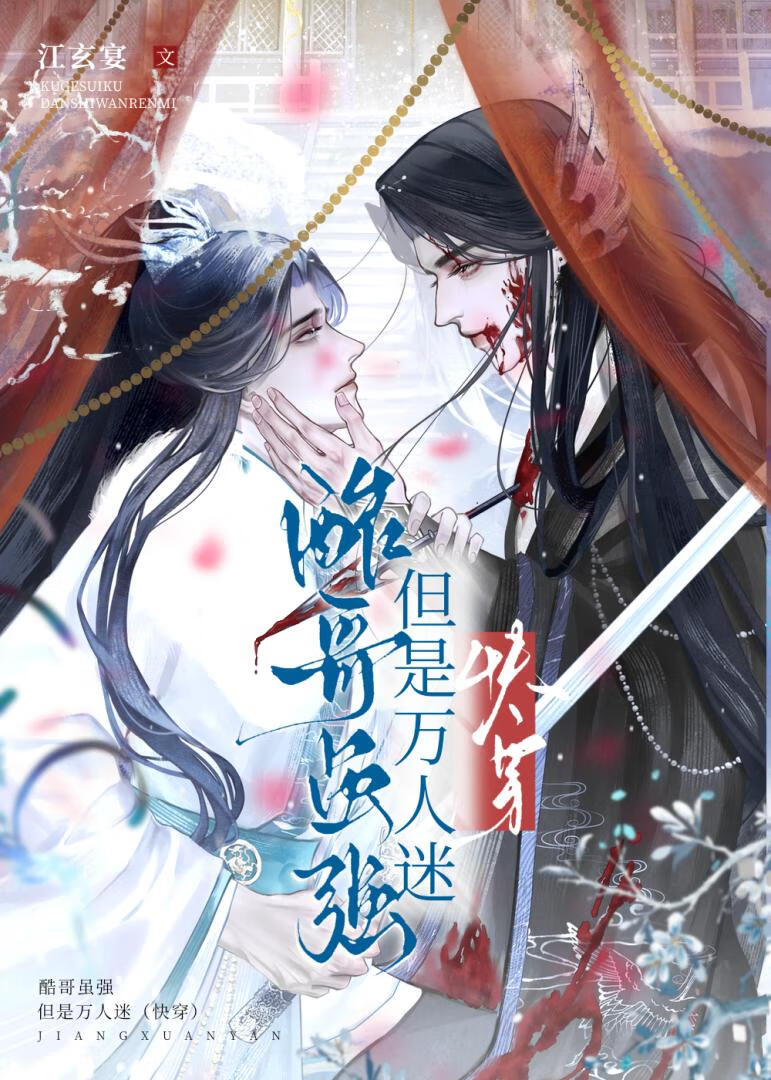 酷哥雖強但是萬人迷（快穿）