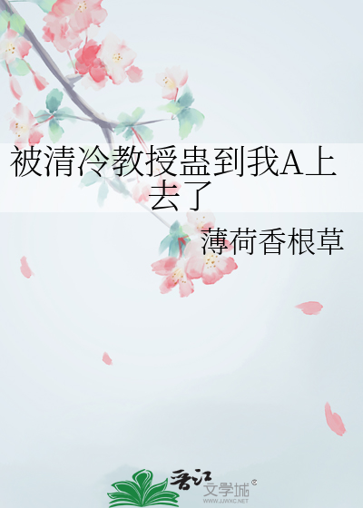 被清冷教授蠱到我A上去了