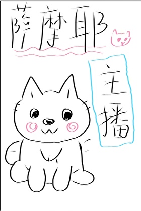 薩摩耶主播（讀心術）