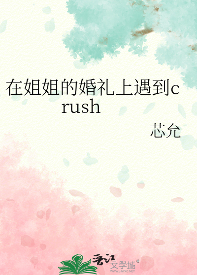 在姐姐的婚禮上遇到crush