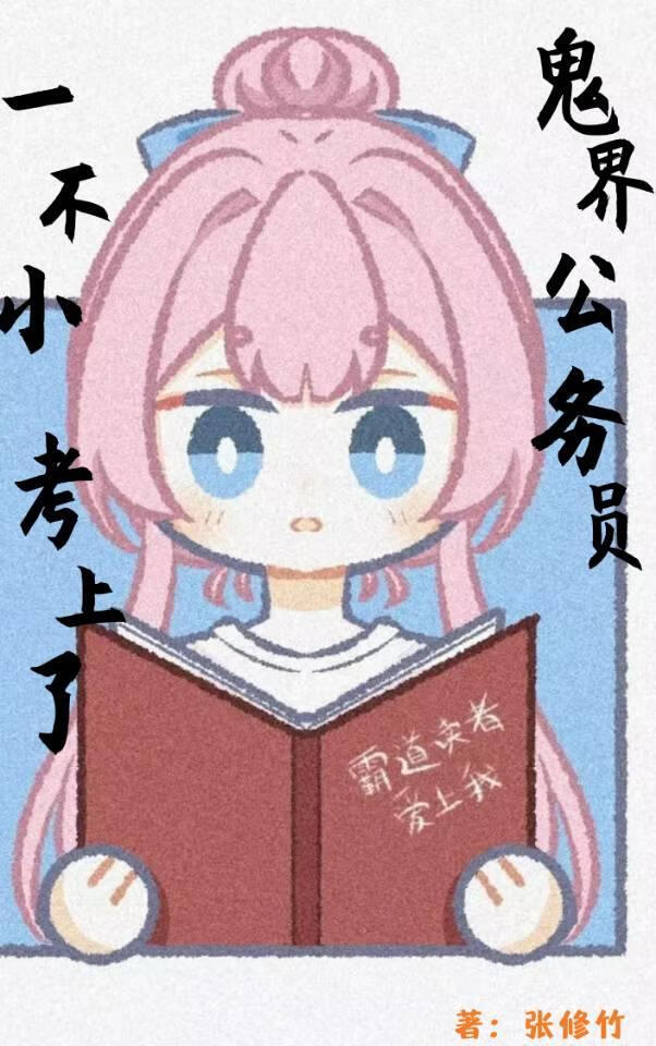一不小心考取了鬼界公務員