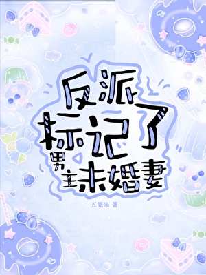 反派标記了男主未婚妻（穿書）
