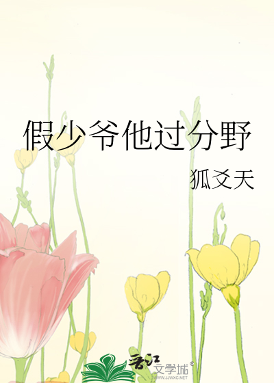 假少爺他過分野