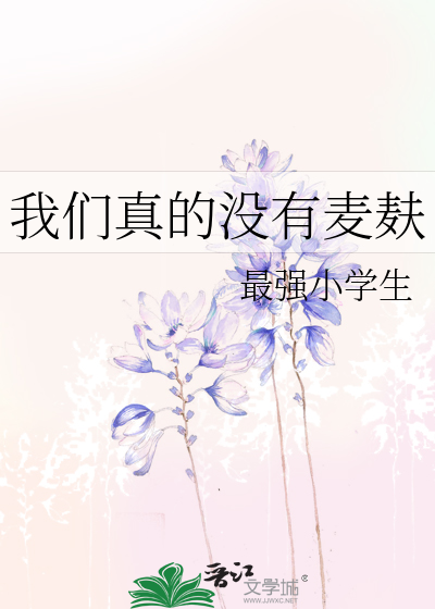 我們真的沒有麥麸