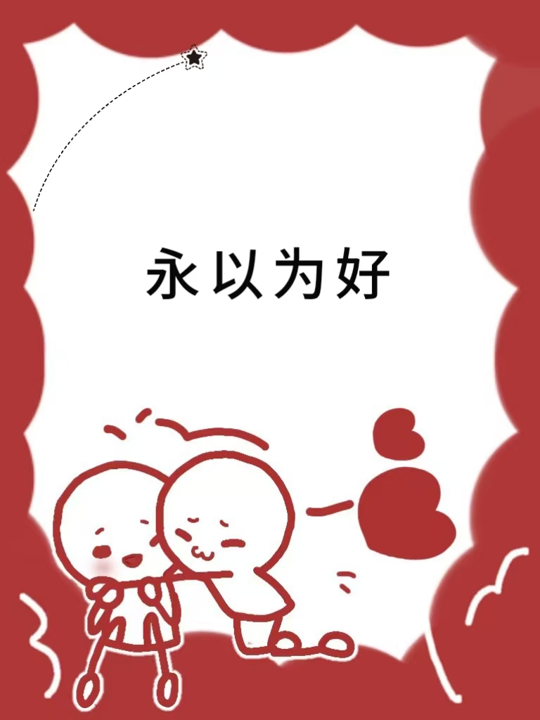 永以為好