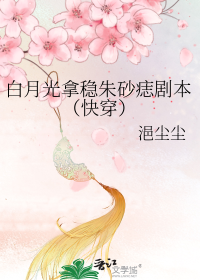 白月光拿穩朱砂痣劇本（快穿）
