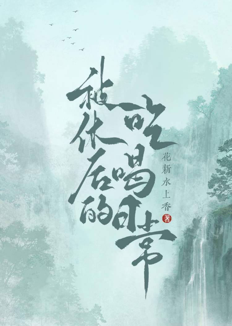被休後的吃喝日常