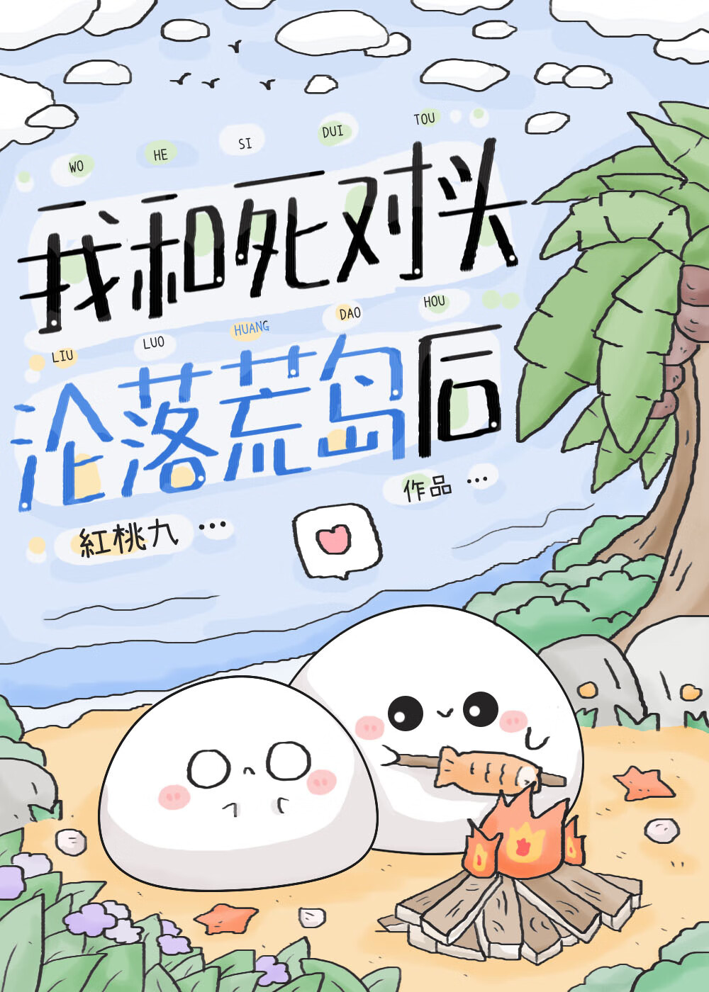 我和死對頭淪落荒島後