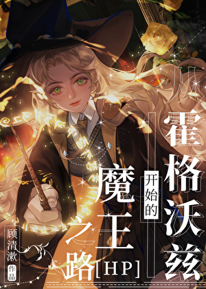 從霍格沃茨開始的魔王之路[HP]