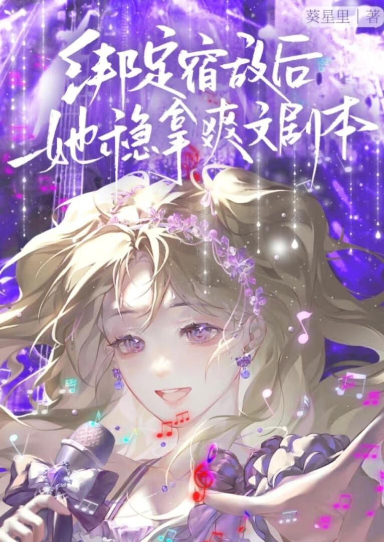 綁定宿敵後她穩拿爽文劇本