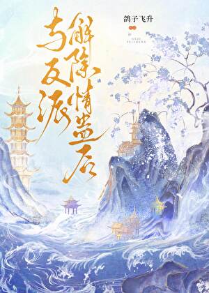 與反派解除情蠱後