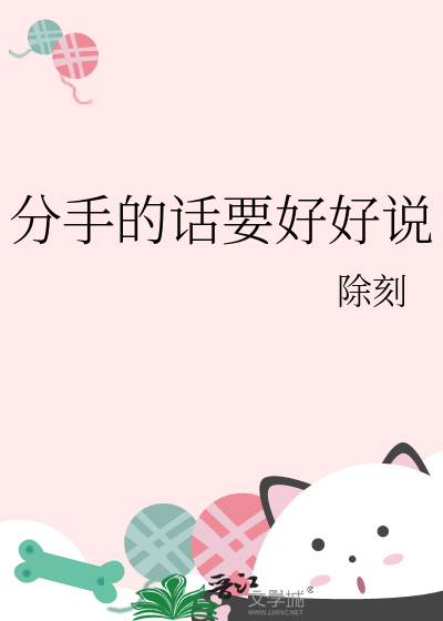 分手的話要好好說