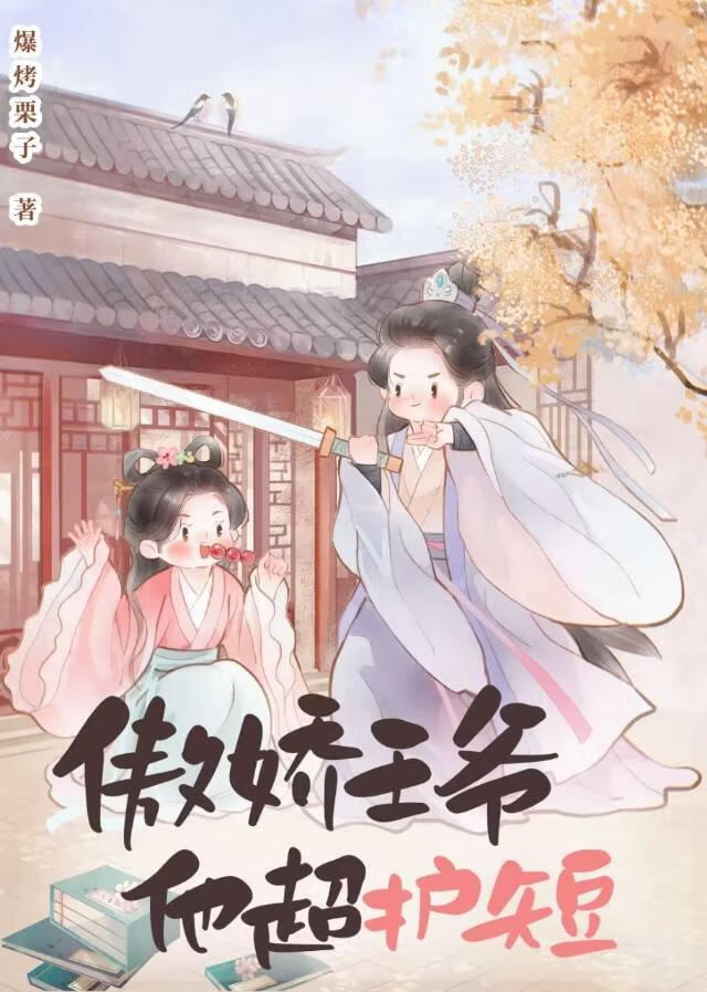 傲嬌王爺他超護短